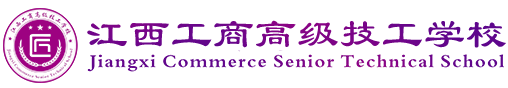 江西工商高级技工学校