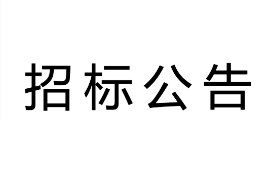 江西工商技工学校学生宿舍家具项目招标公告