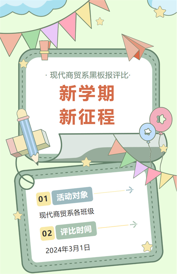 新学期 新征程｜江西工商高级技工学校现代商贸系黑板报评比.jpg