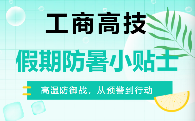 假期防暑小贴士，请查收！